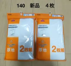 新品 ＊ 【140】 男の子　コットン100%　肌着　半袖丸首　インナー　シャツ