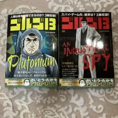 ゴルゴ13 プルトニウム & AN INDUSTRIAL SPY