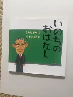 いのちのおはなし