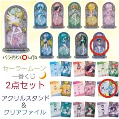 68．一番くじ セーラームーン(アクリルスタンド・クリアファイル)2点セット