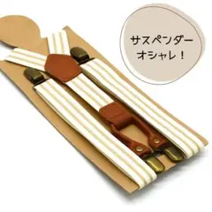 再入荷！！　高級感 サスペンダー オシャレ ストライプ 調節可能　Y字　４点留め