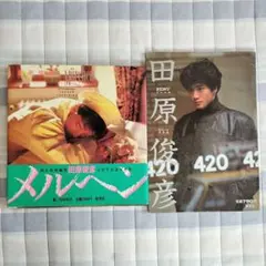 2026年最新】田原俊彦 写真集の人気アイテム - メルカリ