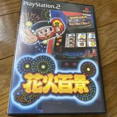花火百景値下げ
