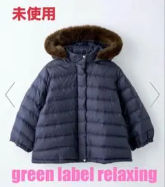 未使用 グリーンレーベル ガールズ ショート ダウン ブルゾン