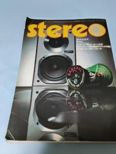 stereo 雑誌 DENON SC-106特集昭和53年発行　昭和レトロ
