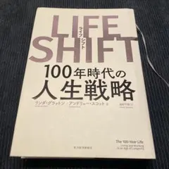 LIFE SHIFT(ライフ・シフト) 100年時代の人生戦略