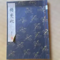 謡本 観世流 楊貴妃