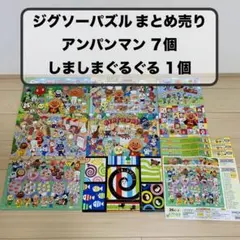 アンパンマン　ジグソーパズル　パズル 8枚セット　収納袋付き　まとめ売り