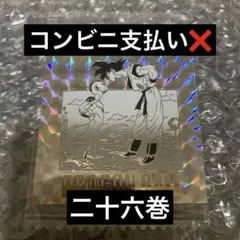 ドラゴンボール 40周年記念 シール ウエハース 第二十六巻