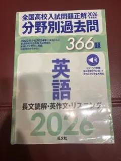 2026年受験用 全国高校入試問題正解 分野別過去問 366題 英語