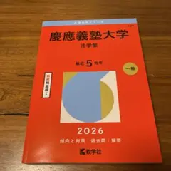 赤本 慶應義塾大学(法学部) - メルカリ