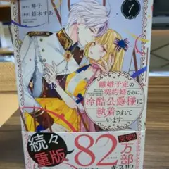 離婚予定の契約婚なのに、冷酷公爵様に執着されています