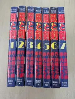 風と剣 1〜7 全巻初版