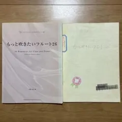 もっと吹きたいフルート26 26 Romances for FlutePiano