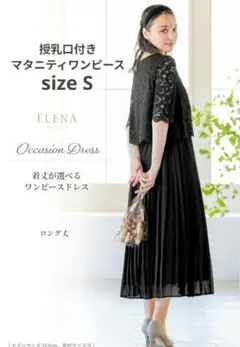 【新品】ELENA エレナ　授乳口付きマタニティワンピース　ドレス　ブラック　S