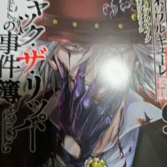 終末のワルキューレ奇譚 ジャック・ザ・リッパーの事件簿