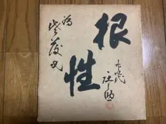 根性 書道 色紙 揮毫のサムネイル