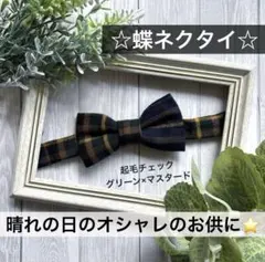蝶ネクタイ　チェック　幼児　小学生　キッズ　子ども　結婚式　フォーマル　紺　緑