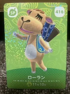あつまれどうぶつの森 amiiboカード ローラン