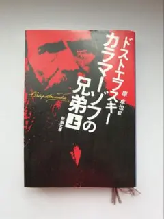カラマーゾフの兄弟 上 / ドストエフスキー / 原卓也〔訳〕