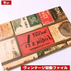 おすそ分け蛇腹ファイル ヴィンテージ アンティーク コラージュ素材 収納