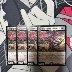 デュエルマスターズ クサリ変怪 バジュラ.鬼 4枚セットのサムネイル