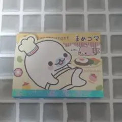 まめゴマ メモ帳