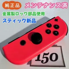 【整備済】Joy-Con (R) 右 ネオンレッド 150