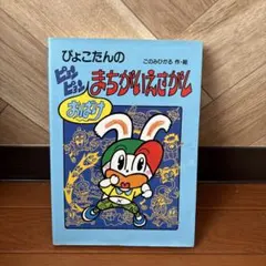 2026年最新】ぴょこたんの大迷路の人気アイテム - メルカリ