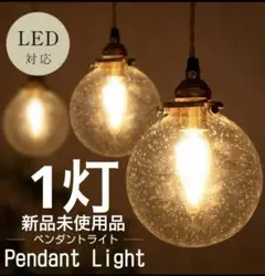 ！土日限定価格！ペンダントライト 球体 気泡ガラス ダイニング 玄関 トイレ