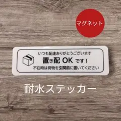 「置き配ステッカー」マグネット　不在時は玄関前に宅配便