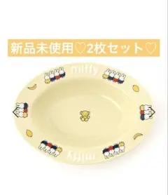 ミッフィー miffy オーバルプレート 皿　カレー皿　2枚セットのサムネイル