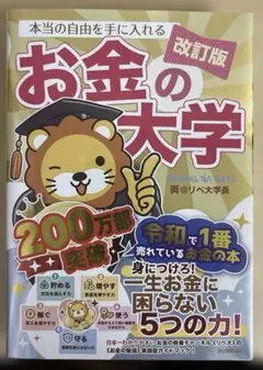 本当の自由を手に入れるお金の大学