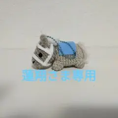 蓮翔さま専用
