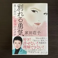 【超美品】別れる勇気 家田荘子著