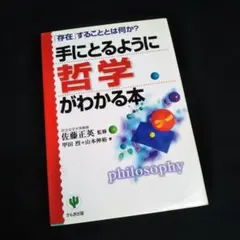 手にとるように哲学がわかる本 : 「存在」することとは何か?☆佐藤正英☆☆
