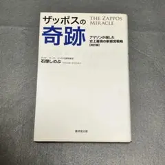 ザッポスの奇跡 アマゾンが屈した史上最強の新経営戦略