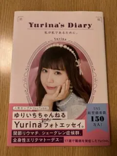 Yurina's Diary 私が私であるために。 フォトエッセイ