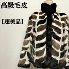 【超美品】最高級リアルファーコート インタルシア ミンク リーフ柄 希少デザイン