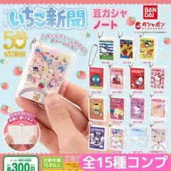 サンリオキャラクターズ いちご新聞 豆ガシャノート 全15種 コンプ⑤
