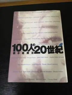 100人の20世紀 朝日新聞社