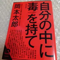 自分の中に毒を持て(新装版)岡本太郎
