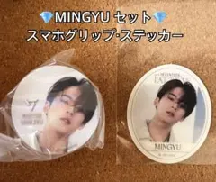 【MINGYU】スマホグリップ・ステッカーセット