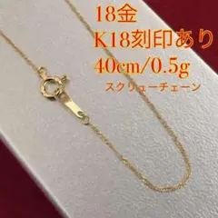 激安/本物18金/K18】40cm/0,5g/スクリューチェーンネックレス - メルカリ