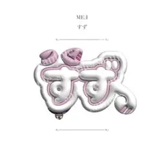 2025年最新】山本すず ネームボードの人気アイテム - メルカリ