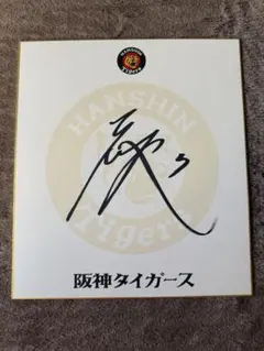 阪神タイガース 大山悠輔選手 ゴールデングラブ受賞記念直筆サイン色紙 阪神タイガース 大山悠輔選手 ゴールデングラブ受賞記念直筆サイン色紙