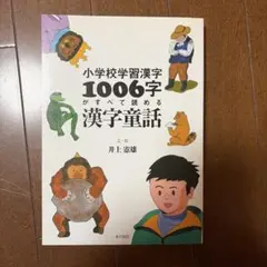 小学校学習漢字1006字がすべて読める漢字童話