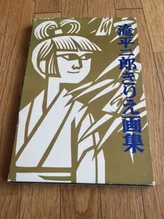 2025年最新】滝平二郎きりえ画集の人気アイテム - メルカリ