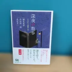 深夜の散歩 ミステリの愉しみ / 福永武彦・中村真一郎・丸谷才一