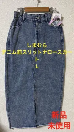 【新品未使用】しまむら　デニム前スリットナロースカート　中青　Lのサムネイル
